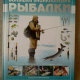 Большая энциклопедия рыбалки.